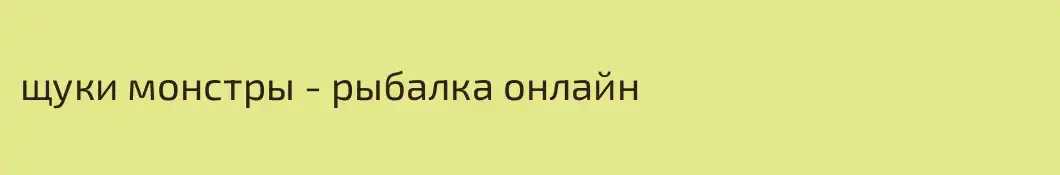 щуки монстры - рыбалка онлайн